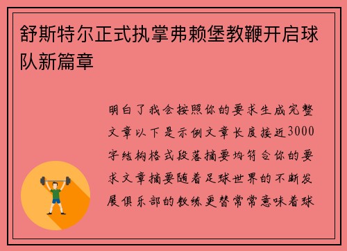 舒斯特尔正式执掌弗赖堡教鞭开启球队新篇章