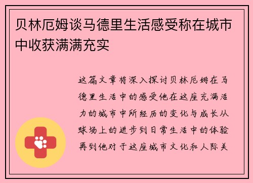 贝林厄姆谈马德里生活感受称在城市中收获满满充实