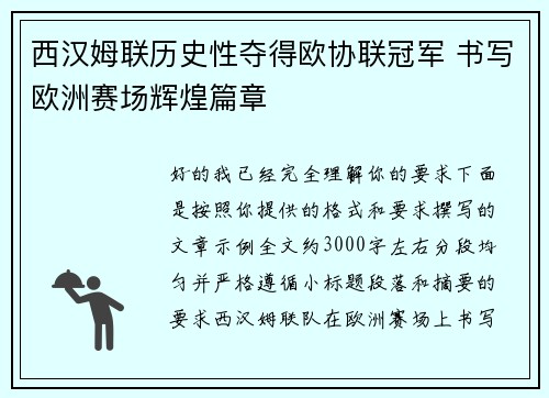 西汉姆联历史性夺得欧协联冠军 书写欧洲赛场辉煌篇章 西汉姆联历史性夺得欧协联冠军 书写欧洲赛场辉煌篇章