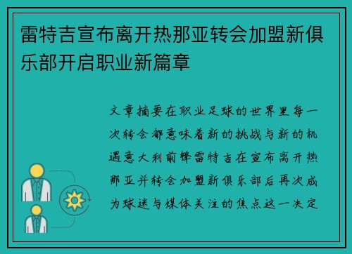 雷特吉宣布离开热那亚转会加盟新俱乐部开启职业新篇章