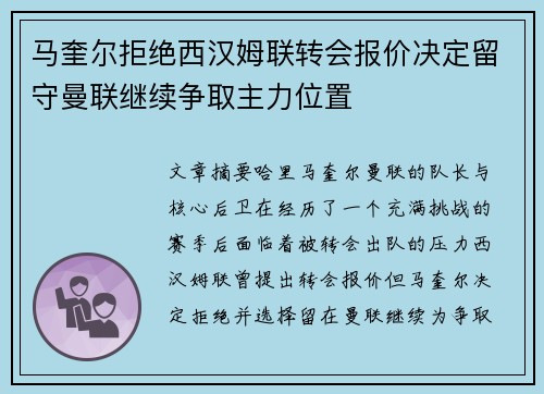 马奎尔拒绝西汉姆联转会报价决定留守曼联继续争取主力位置
