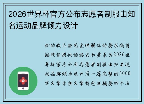 2026世界杯官方公布志愿者制服由知名运动品牌倾力设计