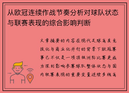 从欧冠连续作战节奏分析对球队状态与联赛表现的综合影响判断