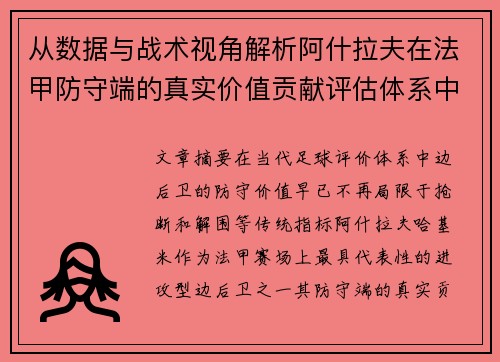 从数据与战术视角解析阿什拉夫在法甲防守端的真实价值贡献评估体系中