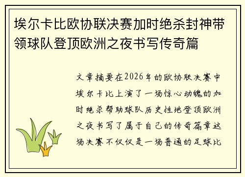 埃尔卡比欧协联决赛加时绝杀封神带领球队登顶欧洲之夜书写传奇篇