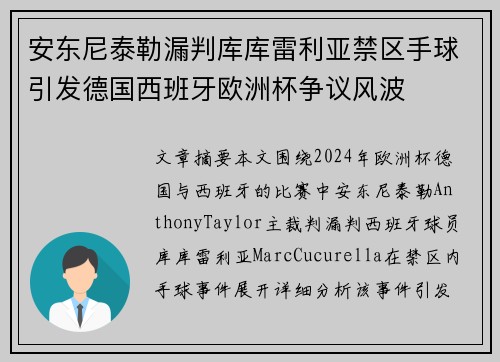 安东尼泰勒漏判库库雷利亚禁区手球引发德国西班牙欧洲杯争议风波