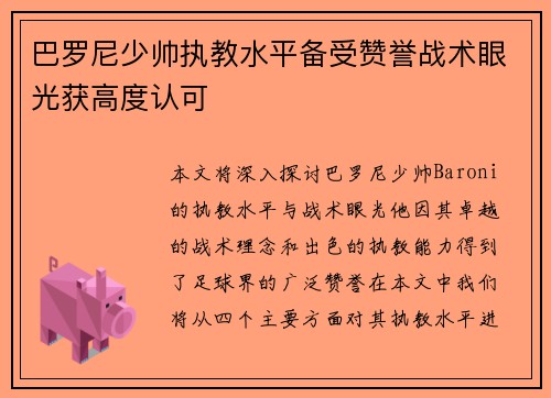 巴罗尼少帅执教水平备受赞誉战术眼光获高度认可