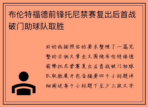 布伦特福德前锋托尼禁赛复出后首战破门助球队取胜