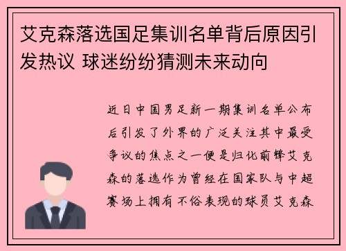 艾克森落选国足集训名单背后原因引发热议 球迷纷纷猜测未来动向