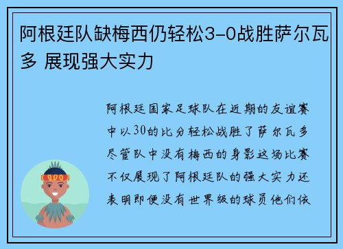 阿根廷队缺梅西仍轻松3-0战胜萨尔瓦多 展现强大实力