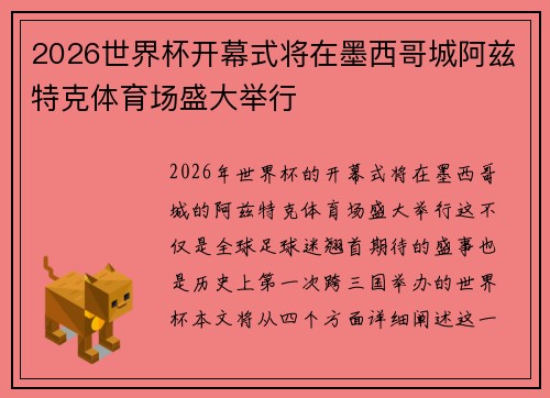 2026世界杯开幕式将在墨西哥城阿兹特克体育场盛大举行