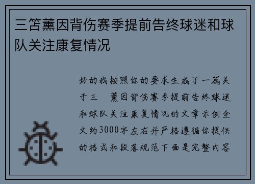 三笘薰因背伤赛季提前告终球迷和球队关注康复情况