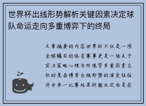 世界杯出线形势解析关键因素决定球队命运走向多重博弈下的终局