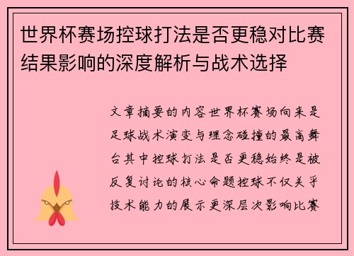 世界杯赛场控球打法是否更稳对比赛结果影响的深度解析与战术选择
