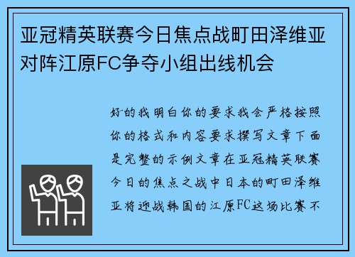 亚冠精英联赛今日焦点战町田泽维亚对阵江原FC争夺小组出线机会