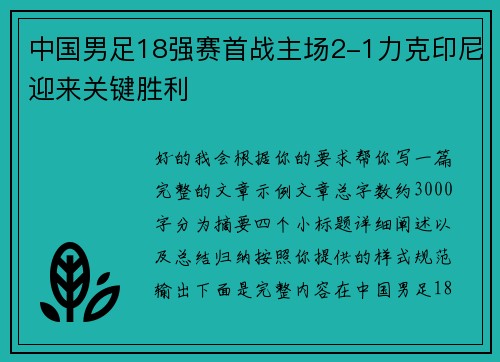 中国男足18强赛首战主场2-1力克印尼迎来关键胜利