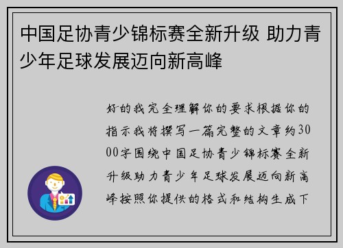 中国足协青少锦标赛全新升级 助力青少年足球发展迈向新高峰