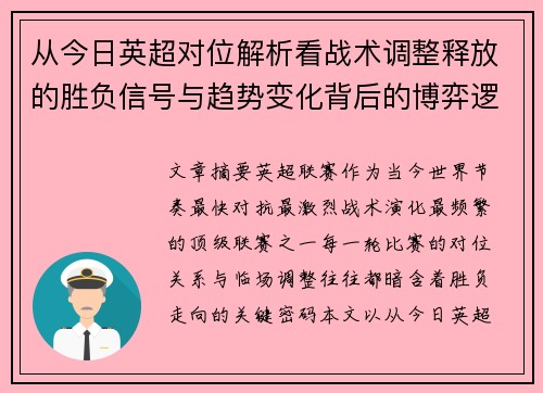 从今日英超对位解析看战术调整释放的胜负信号与趋势变化背后的博弈逻辑 从今日英超对位解析看战术调整释放的胜负信号与趋势变化背后的博弈逻辑