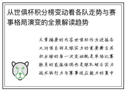 从世俱杯积分榜变动看各队走势与赛事格局演变的全景解读趋势