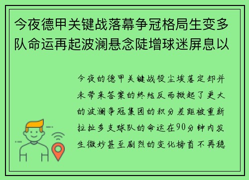 今夜德甲关键战落幕争冠格局生变多队命运再起波澜悬念陡增球迷屏息以待 今夜德甲关键战落幕争冠格局生变多队命运再起波澜悬念陡增球迷屏息以待