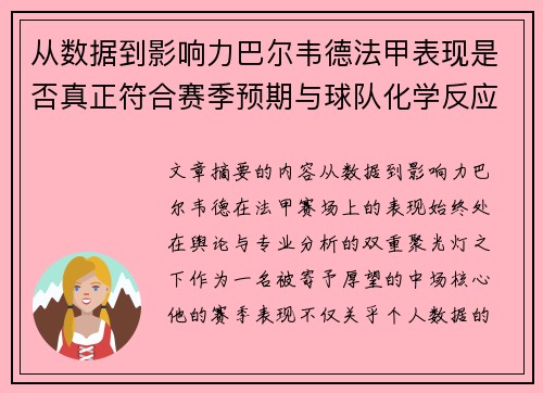 从数据到影响力巴尔韦德法甲表现是否真正符合赛季预期与球队化学反应