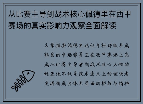 从比赛主导到战术核心佩德里在西甲赛场的真实影响力观察全面解读