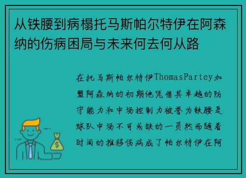 从铁腰到病榻托马斯帕尔特伊在阿森纳的伤病困局与未来何去何从路