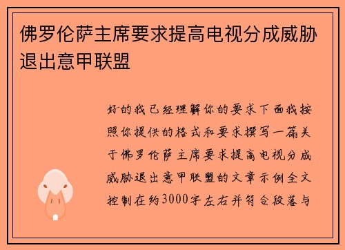 佛罗伦萨主席要求提高电视分成威胁退出意甲联盟