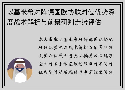 以基米希对阵德国欧协联对位优势深度战术解析与前景研判走势评估 以基米希对阵德国欧协联对位优势深度战术解析与前景研判走势评估
