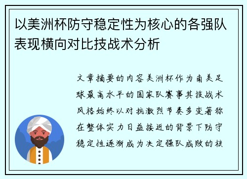 以美洲杯防守稳定性为核心的各强队表现横向对比技战术分析