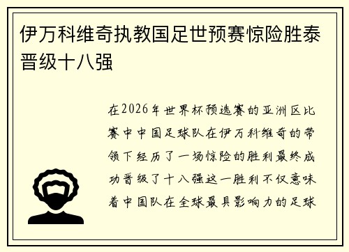 伊万科维奇执教国足世预赛惊险胜泰晋级十八强