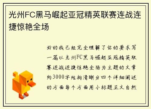 光州FC黑马崛起亚冠精英联赛连战连捷惊艳全场