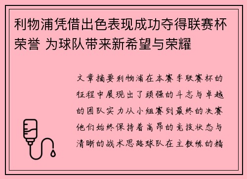 利物浦凭借出色表现成功夺得联赛杯荣誉 为球队带来新希望与荣耀 利物浦凭借出色表现成功夺得联赛杯荣誉 为球队带来新希望与荣耀