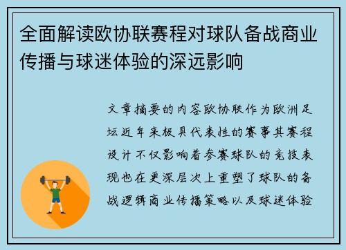全面解读欧协联赛程对球队备战商业传播与球迷体验的深远影响
