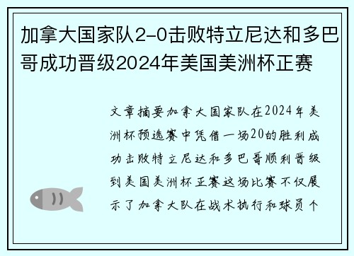 加拿大国家队2-0击败特立尼达和多巴哥成功晋级2024年美国美洲杯正赛