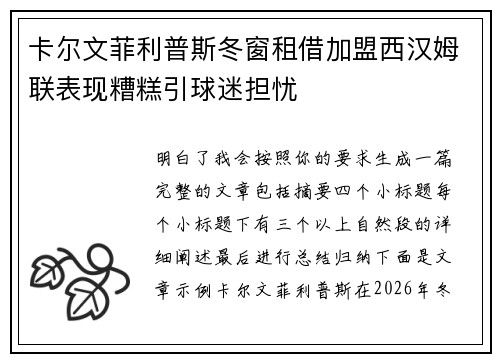 卡尔文菲利普斯冬窗租借加盟西汉姆联表现糟糕引球迷担忧 卡尔文菲利普斯冬窗租借加盟西汉姆联表现糟糕引球迷担忧