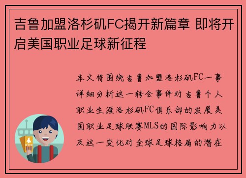吉鲁加盟洛杉矶FC揭开新篇章 即将开启美国职业足球新征程 吉鲁加盟洛杉矶FC揭开新篇章 即将开启美国职业足球新征程