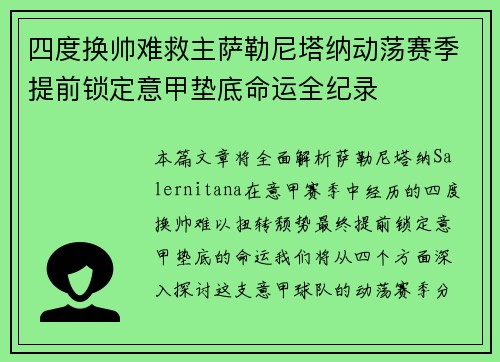 四度换帅难救主萨勒尼塔纳动荡赛季提前锁定意甲垫底命运全纪录
