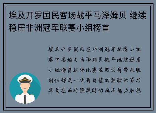 埃及开罗国民客场战平马泽姆贝 继续稳居非洲冠军联赛小组榜首
