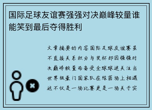 国际足球友谊赛强强对决巅峰较量谁能笑到最后夺得胜利