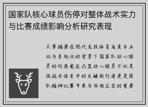 国家队核心球员伤停对整体战术实力与比赛成绩影响分析研究表现