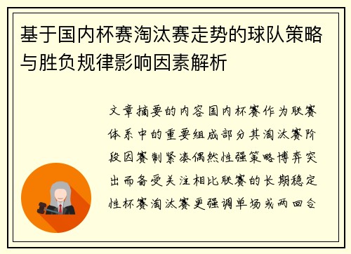 基于国内杯赛淘汰赛走势的球队策略与胜负规律影响因素解析