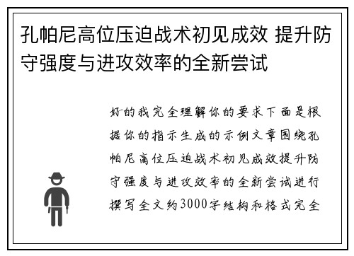 孔帕尼高位压迫战术初见成效 提升防守强度与进攻效率的全新尝试