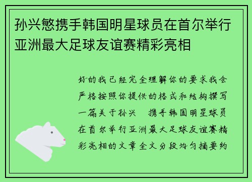 孙兴慜携手韩国明星球员在首尔举行亚洲最大足球友谊赛精彩亮相