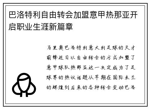 巴洛特利自由转会加盟意甲热那亚开启职业生涯新篇章 巴洛特利自由转会加盟意甲热那亚开启职业生涯新篇章