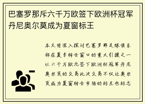 巴塞罗那斥六千万欧签下欧洲杯冠军丹尼奥尔莫成为夏窗标王 巴塞罗那斥六千万欧签下欧洲杯冠军丹尼奥尔莫成为夏窗标王