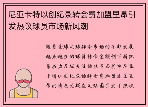 尼亚卡特以创纪录转会费加盟里昂引发热议球员市场新风潮