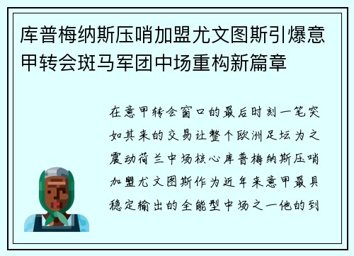 库普梅纳斯压哨加盟尤文图斯引爆意甲转会斑马军团中场重构新篇章 库普梅纳斯压哨加盟尤文图斯引爆意甲转会斑马军团中场重构新篇章