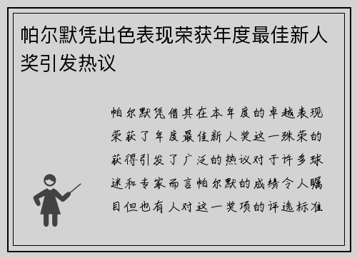 帕尔默凭出色表现荣获年度最佳新人奖引发热议 帕尔默凭出色表现荣获年度最佳新人奖引发热议