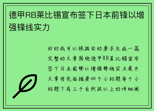 德甲RB莱比锡宣布签下日本前锋以增强锋线实力